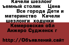 Качели шезлонг (cъемный столик) › Цена ­ 3 000 - Все города Дети и материнство » Качели, шезлонги, ходунки   . Кемеровская обл.,Анжеро-Судженск г.